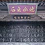 常家庄园 - 石芸轩法帖 Chang Family's Compound - Shiyunxuan Library